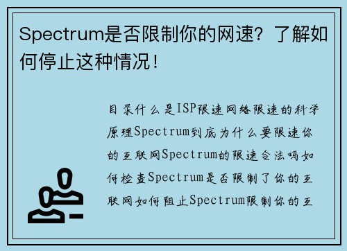 Spectrum是否限制你的网速？了解如何停止这种情况！
