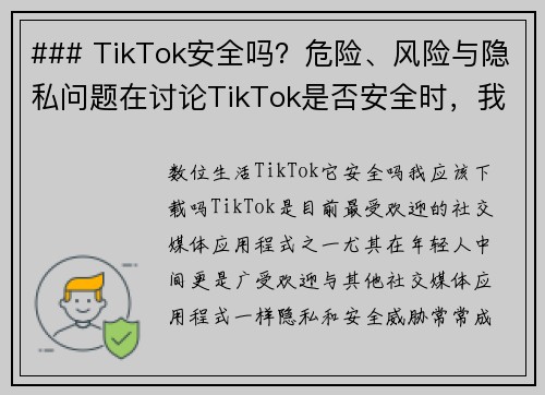 ### TikTok安全吗？危险、风险与隐私问题在讨论TikTok是否安全时，我们需要考虑几个方